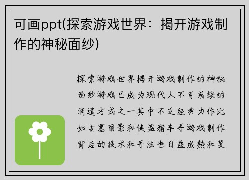 可画ppt(探索游戏世界：揭开游戏制作的神秘面纱)