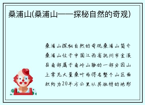 桑浦山(桑浦山——探秘自然的奇观)