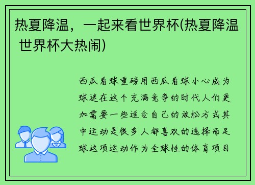 热夏降温，一起来看世界杯(热夏降温 世界杯大热闹)