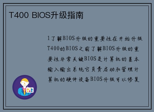 T400 BIOS升级指南